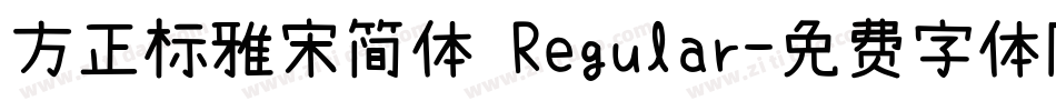 方正标雅宋简体 Regular字体转换